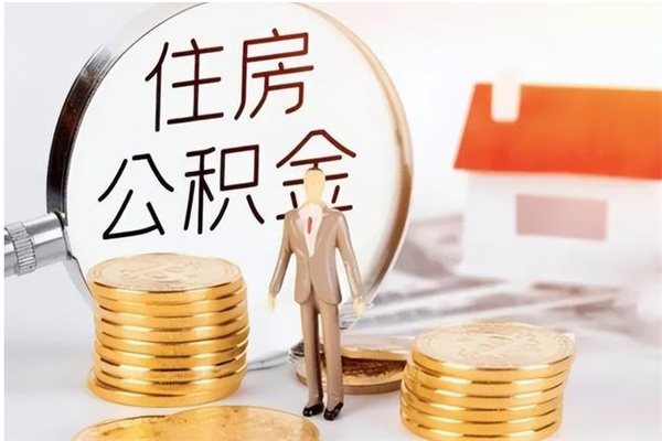 鹤壁离职后可以直接取公积金吗（离职后能取出公积金吗）