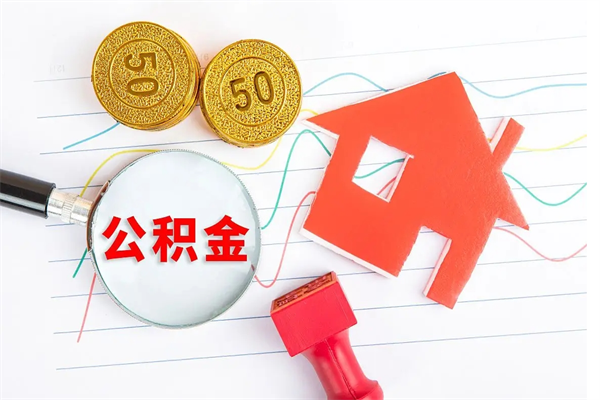 鹤壁公积金全取手续（全额取住房公积金）