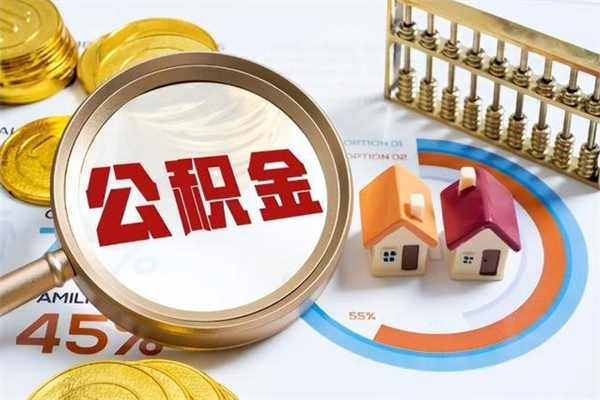 鹤壁如何取出封存公积金（怎样提取封存的住房公积金）