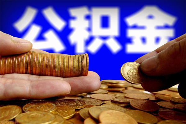 鹤壁4万公积金取多少（4万公积金能取出来多少）