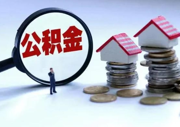 鹤壁公积金离职取钱（住房公积金离职取出）