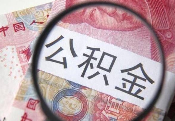 鹤壁辞职公积金取（辞职公积金提取流程）