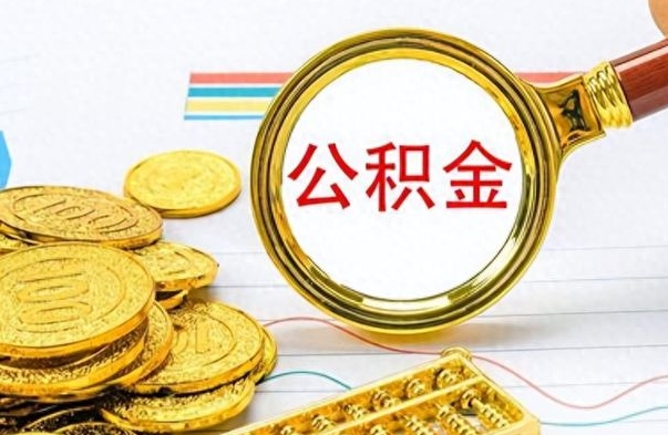 鹤壁公积金想取出来零花（公积金取出来当零花钱）