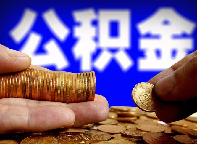 鹤壁辞职了什么时候可以取公积金（辞职了多久能取公积金）